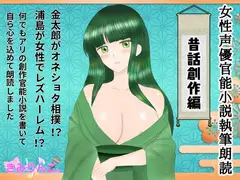 女性声優官能小説執筆朗読～昔話創作編～