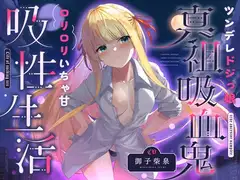 ツンデレドジっ娘真祖吸血鬼 ○リ○リいちゃ甘吸性生活(萌え、オホ声)