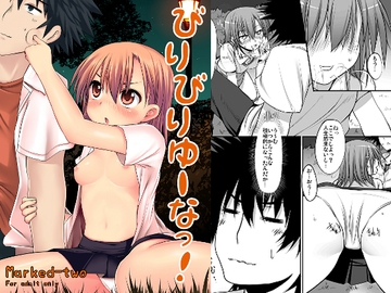 びりびりゆーなっ! [Marked-two]