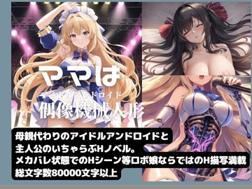 ママは偶像機械人形 [Meggy]