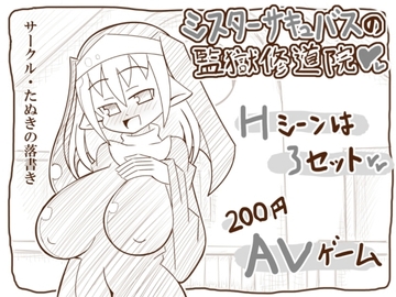 シスターサキュバスの監獄修道院 [たぬきの落書き]