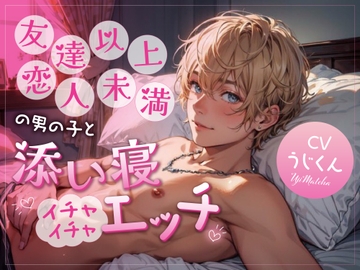 友達以上恋人未満の男の子と添い寝イチャイチャエッチ [うじ抹茶]