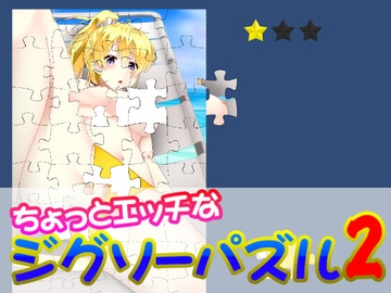 ちょっとエッチなジグソーパズル2 [KSSソフト]