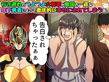 行き遅れのつよつよ女将軍が敵国の一途な年下勇者によって徹底的に幸せにされてしまう話。 [ママゾネス]