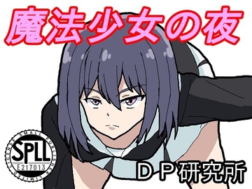 魔法少女の夜【SPLLE217013】 [DP研究所]