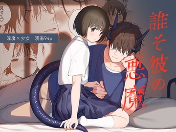 誰そ彼の悪魔 [不可不可]