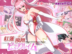 紅蓮飛翔ピュアフレイム [NoTears]