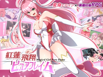 紅蓮飛翔ピュアフレイム [NoTears]