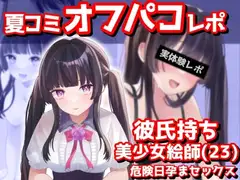 【夏コミオフパコレポ】彼氏持ち美少女絵師(23歳)危険日孕まセックス