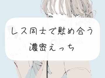 【浮気】レス同士で慰め合う濃密えっち [みこるーむ]