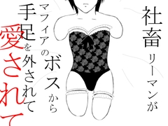 社畜リーマンがマフィアのボスから手足を外されて愛されて [ikuraotome出版]