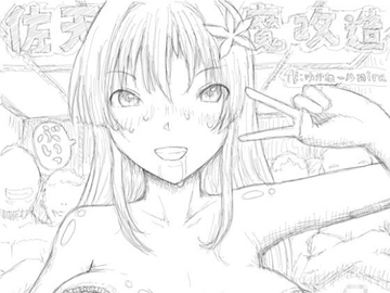 佐天魔改造 [狂気な試運転]