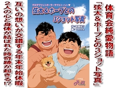 弦太&ホープとの3ショット写真 [漢度抜群!!]