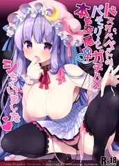 ドスケベペットのパチュリーとガチハメ本気交尾シちゃいました
