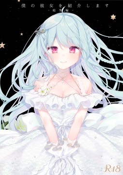 僕の彼女を紹介します-総集編- [Chocolate Synapse]