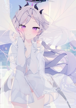 夏の夢をあの波に残して [Chocolate Synapse]