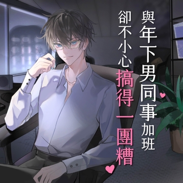 【KU100】與年下男同事加班卻不小心搞得一團糟 [愉樂場所]