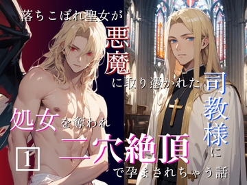 落ちこぼれ聖女が悪魔に取り憑かれた司教様に処女を奪われ二穴絶頂で孕まされちゃう話(1) [にぼし13号]