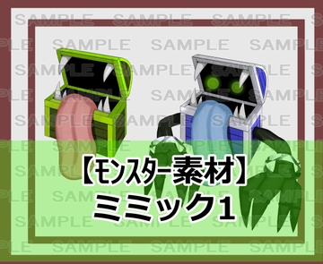 【モンスター素材】ミミック1 [シェア・マテリアル]