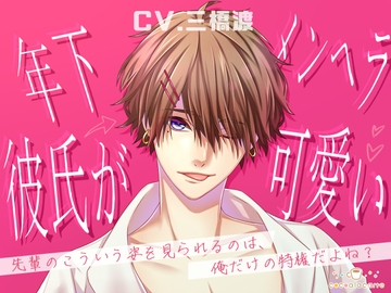 年下メンヘラ彼氏が可愛い [cocoalacarte]