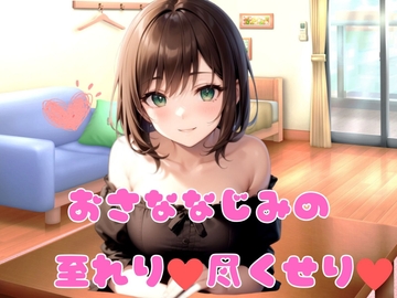 【耳かき・シャンプー・添い寝・ASMR】おさななじみの至れり尽くせり [輝マスカット]