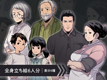 【ペン画立ち絵素材6人セット】父母・祖父母・男の子・女の子・家族キャラクターイラスト・全身表情6種 [素材POMPACK]