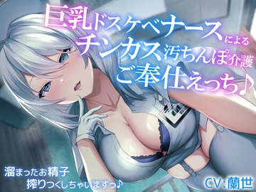 【オホ声】巨乳ドスケベナースによるチンカス汚ちんぽ介護ご奉仕えっち♪～溜まったお精子搾りつくしちゃいますっ～ [みず飴ぶらっく]