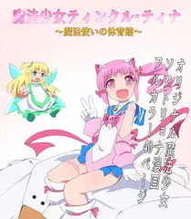 魔法少女ティンクル・ティナ～魔法使いの体育館～