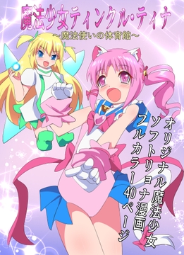 魔法少女ティンクル・ティナ～魔法使いの体育館～ [くるきゃわ]