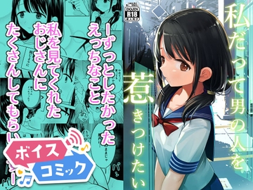 【ボイスコミック】私だって男の人を惹きつけたい [DLボイコミ]