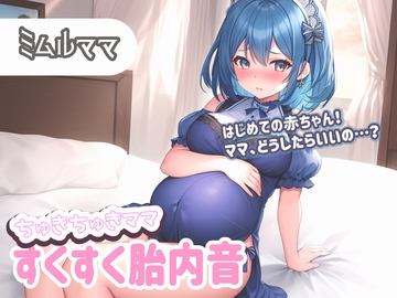 【たっぷり60分】ちゅきちゅきママ 大人赤ちゃんを癒やすすくすく胎内音ASMR ミムルママ ～はじめての赤ちゃん!ママ、どうしたらいいの…?～ [Querica Music]