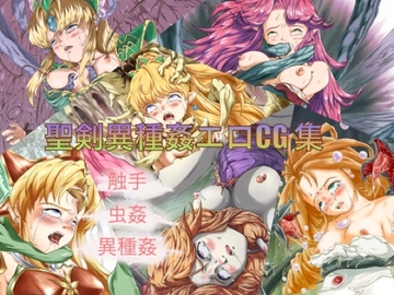 聖剣異種姦エロCG集 [異禍大王]