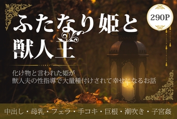 ふたなり姫と獣人王〜化け物と言われた姫が獣人夫の性指導で大量種付けされて幸せになるお話〜 [やまびこ屋]