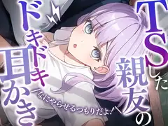 TSした親友のドキドキ耳かき