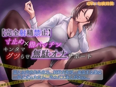 【完全射精禁止】寸止め×指パッチンキンタマグツらせ無駄オナサポート [はっすん]