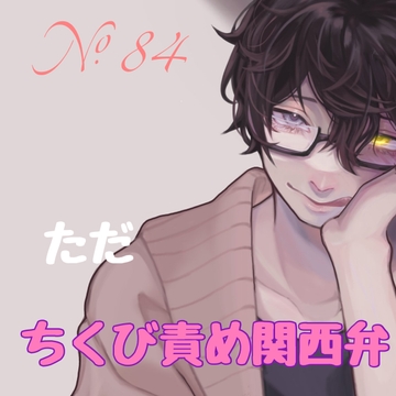 No.84 ただ、ちくび責め関西弁 [新騎の4回戦目]