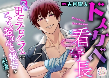 ドスケベ看守長～変態更生プログラムにはとろとろおまんこ報告が必要です～ [マゼンタ♡スワン]