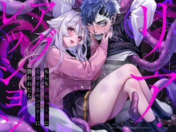 リア・アグレッション～もしも君そっくりに変身するモンスターに襲われたら～ [Rifuroom]