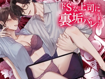 ドSな上司に裏垢バレしました [DARKMOON]
