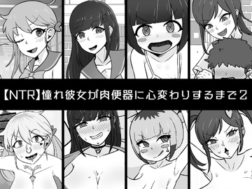 【NTR】憧れ彼女が肉便器に心変わりするまで2 [うなぎカメ屋]