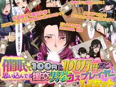 催○で100円を100万円だと思い込んでいる援交男装コスプレイヤー1.2セット