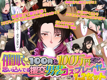 催○で100円を100万円だと思い込んでいる援交男装コスプレイヤー1.2セット [ノエルヴ]