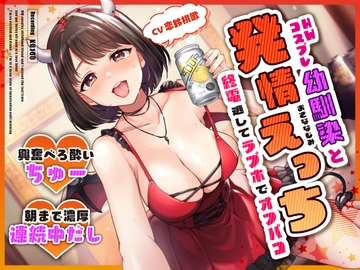 HWコスプレ幼馴染と終電逃してラブホでオフパコ発情えっち～興奮べろ酔いちゅー→朝まで濃厚連続中だし～ [うこんちゃん☆かんぱにぃ]