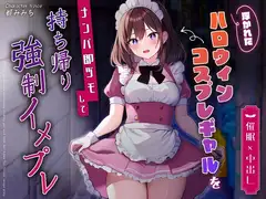 【催○×中出し】浮かれたハロウィンコスプレギャルをナンパ即ヅモして持ち帰り強○イメプレ