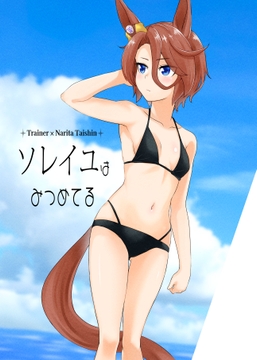 ソレイユはみつめてる [メロディ屋(melodiya)]