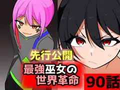 「最強巫女の世界革命」90話ムゾクセイ創作漫画チャンネルより