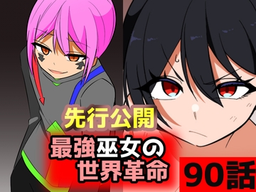 「最強巫女の世界革命」90話ムゾクセイ創作漫画チャンネルより [ムゾクセイ創作漫画チャンネル]