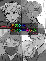 ドスケベインターネット [おな坊や]