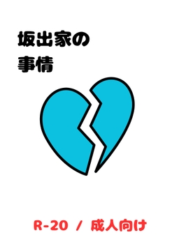 坂出家の事情 [浜辺の倉庫]