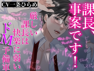 課長、事案です!～厳しい課長は快楽に弱いドM予備軍～ [あかひつじ亭]